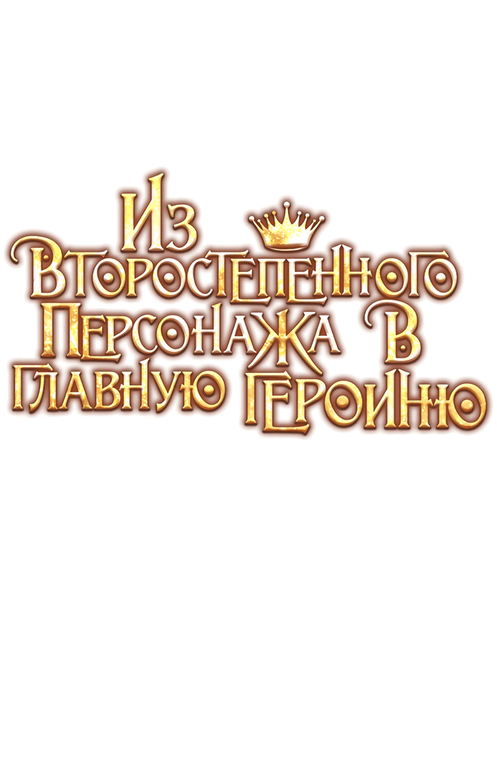 Манга Из второстепенного персонажа в главную героиню - Глава 17 Страница 16