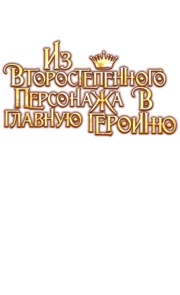 Манга Из второстепенного персонажа в главную героиню - Глава 15 Страница 17