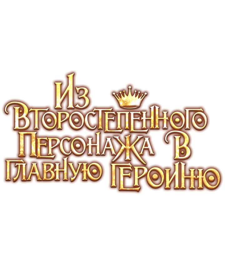 Манга Из второстепенного персонажа в главную героиню - Глава 13 Страница 19