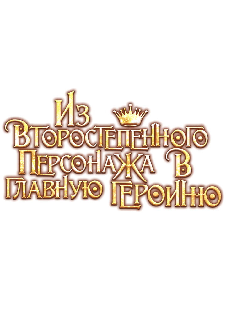 Манга Из второстепенного персонажа в главную героиню - Глава 10 Страница 10