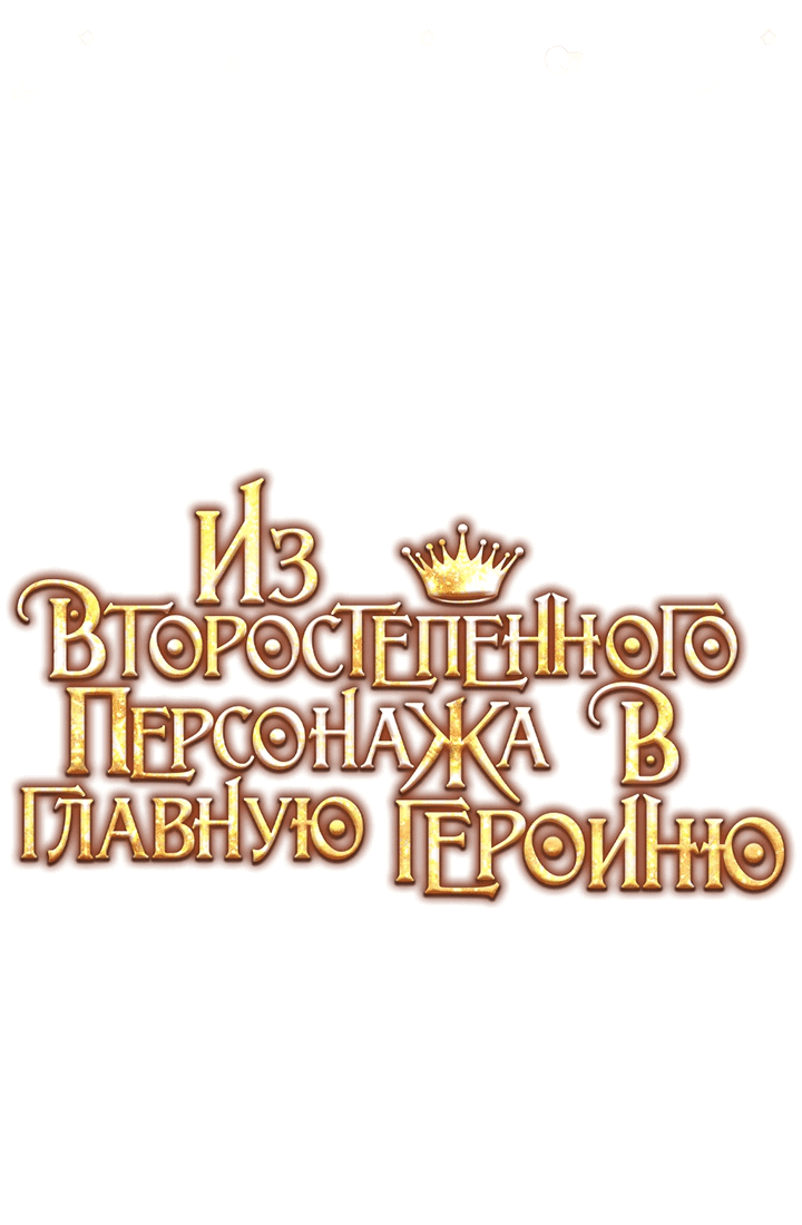 Манга Из второстепенного персонажа в главную героиню - Глава 8 Страница 4