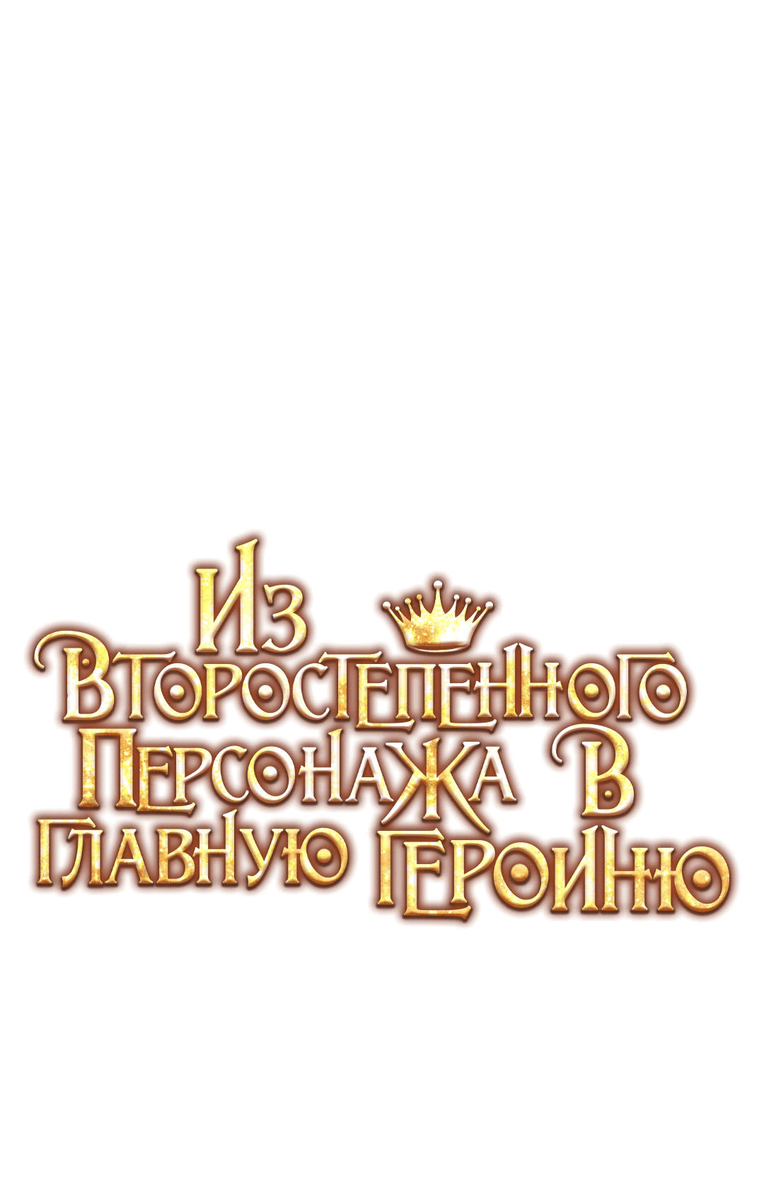 Манга Из второстепенного персонажа в главную героиню - Глава 35 Страница 1