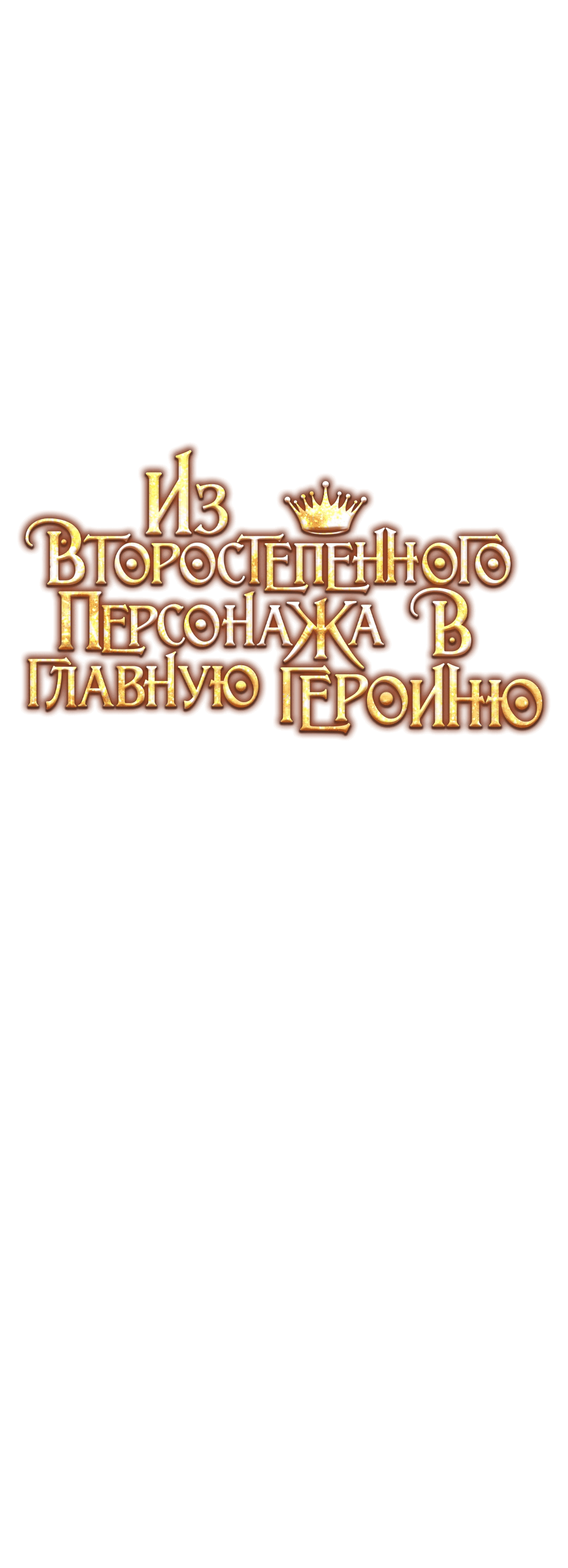 Манга Из второстепенного персонажа в главную героиню - Глава 34 Страница 11