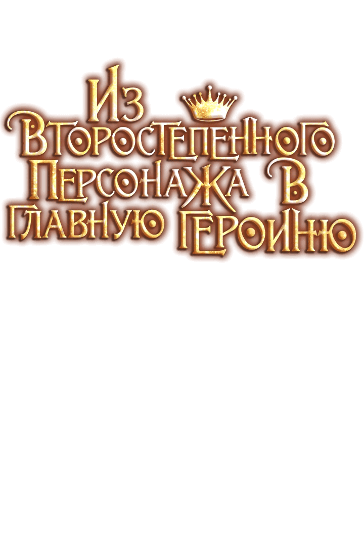 Манга Из второстепенного персонажа в главную героиню - Глава 31 Страница 15