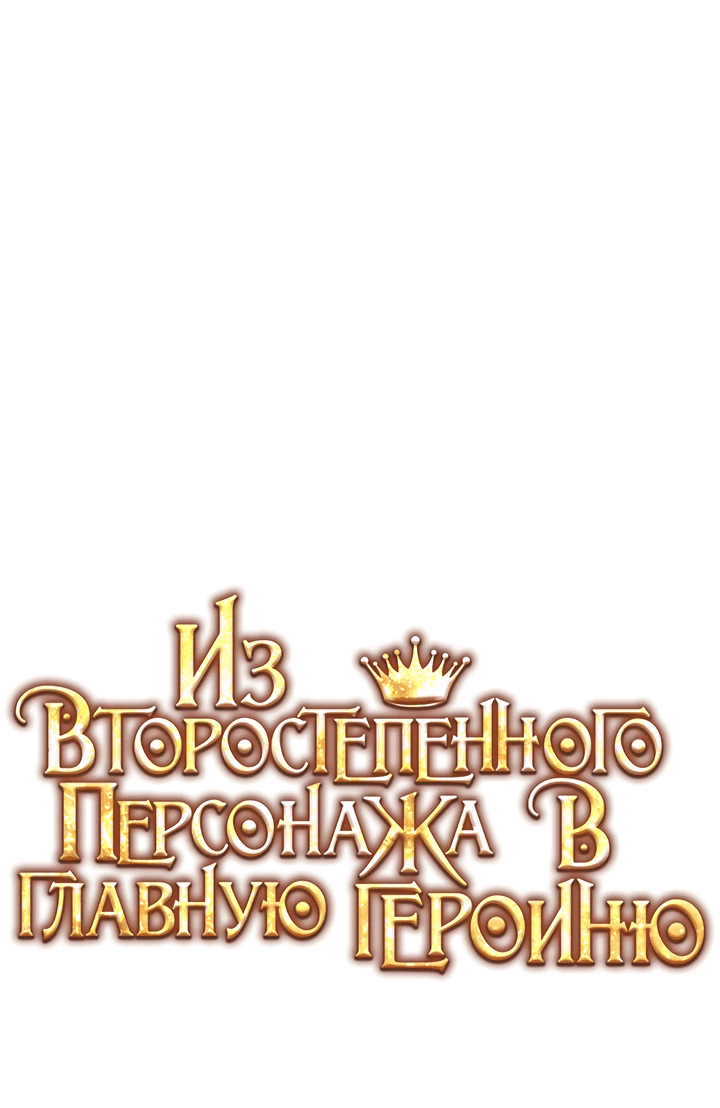 Манга Из второстепенного персонажа в главную героиню - Глава 30 Страница 1