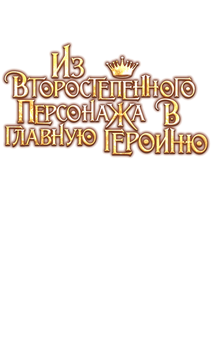 Манга Из второстепенного персонажа в главную героиню - Глава 29 Страница 17