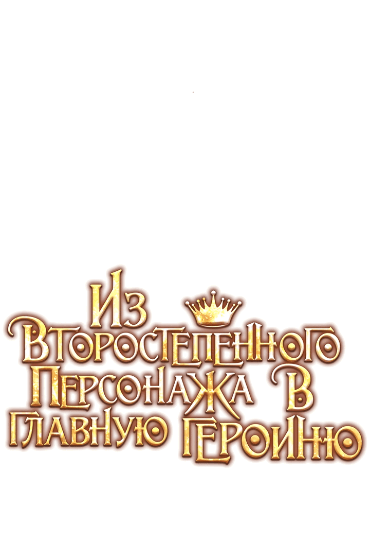 Манга Из второстепенного персонажа в главную героиню - Глава 28 Страница 1