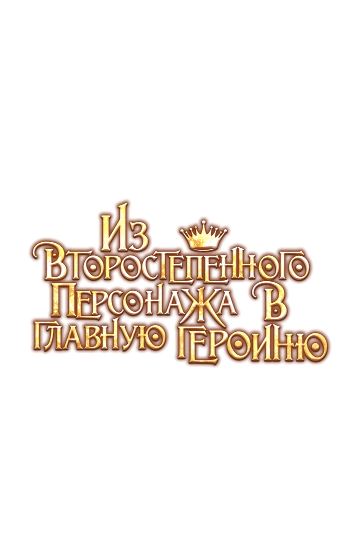 Манга Из второстепенного персонажа в главную героиню - Глава 27 Страница 1