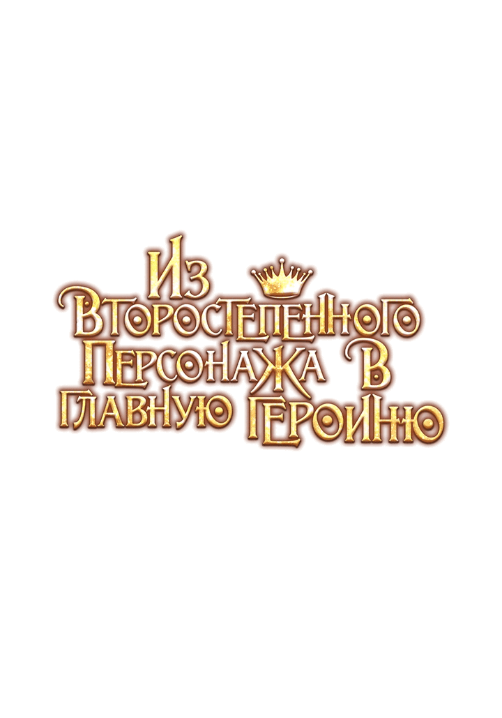 Манга Из второстепенного персонажа в главную героиню - Глава 26 Страница 1