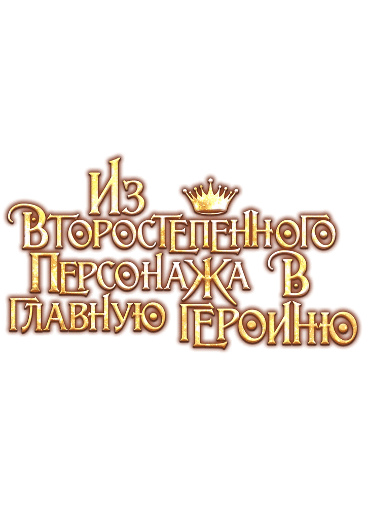 Манга Из второстепенного персонажа в главную героиню - Глава 24 Страница 1