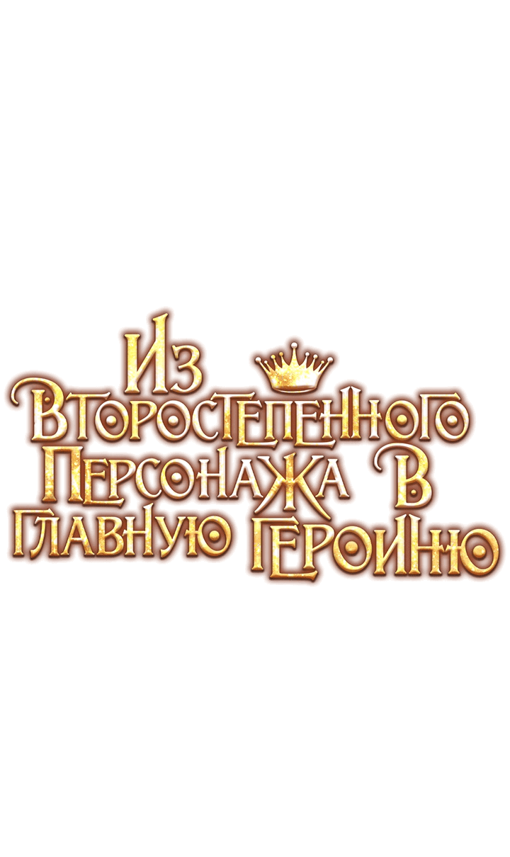 Манга Из второстепенного персонажа в главную героиню - Глава 23 Страница 21