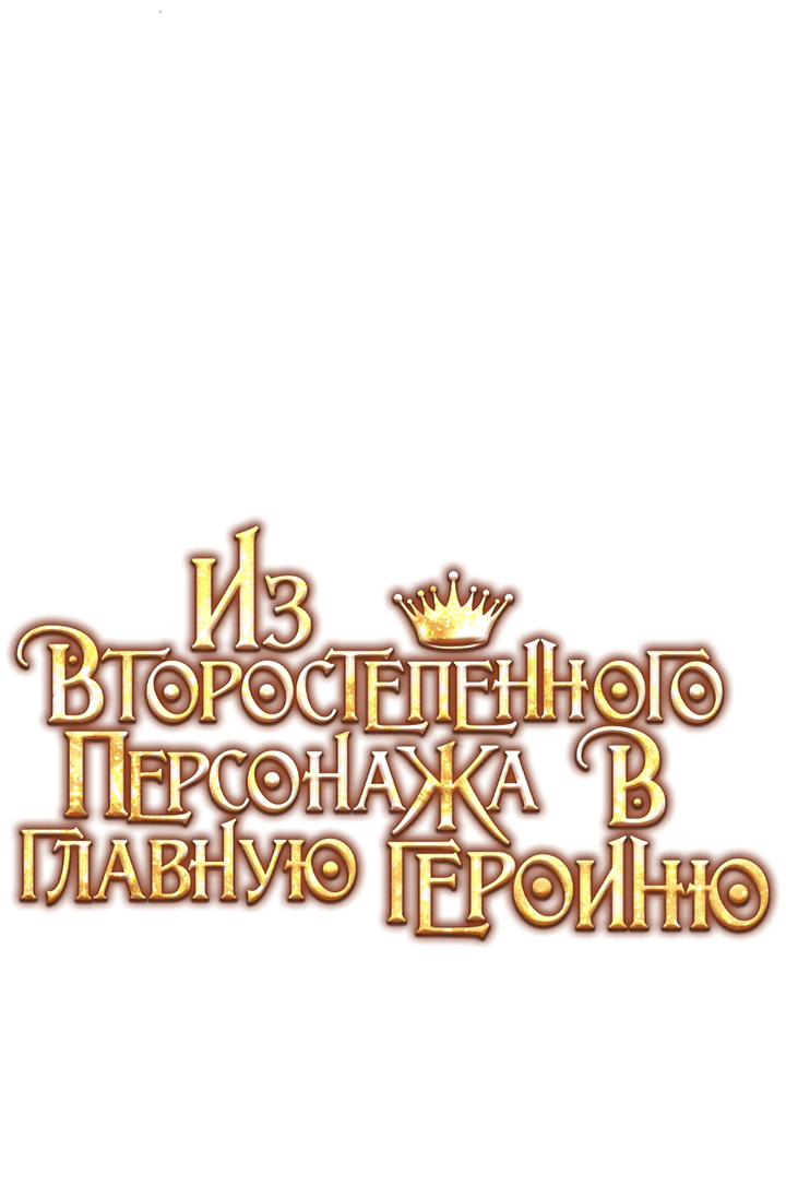 Манга Из второстепенного персонажа в главную героиню - Глава 21 Страница 20