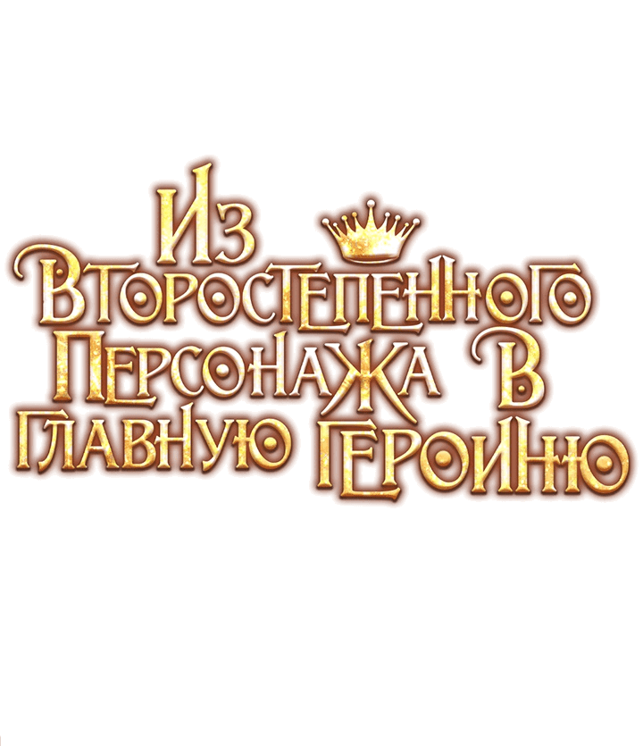 Манга Из второстепенного персонажа в главную героиню - Глава 20 Страница 11