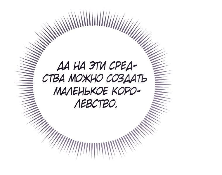 Манга Фионе известно будущее герцога-убийцы - Глава 24 Страница 32