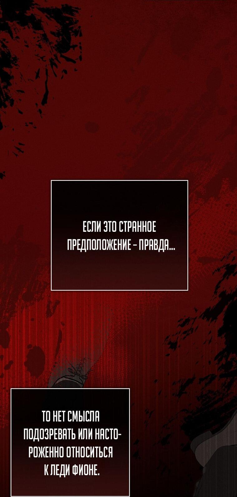 Манга Фионе известно будущее герцога-убийцы - Глава 31 Страница 9