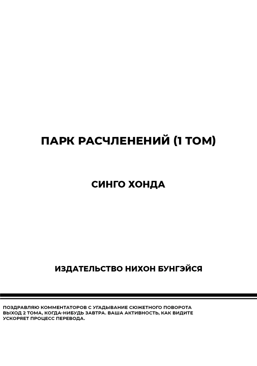 Манга Парк расчленений - Глава 8 Страница 22