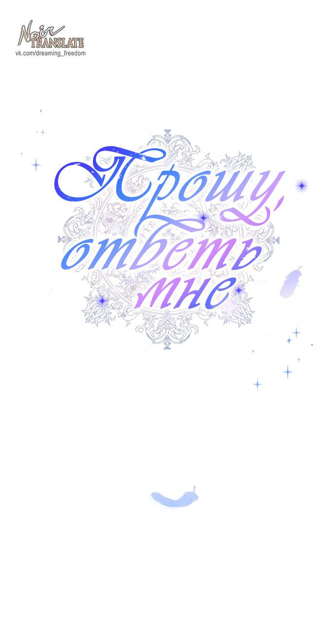 Манга Прошу, ответь мне - Глава 81 Страница 1