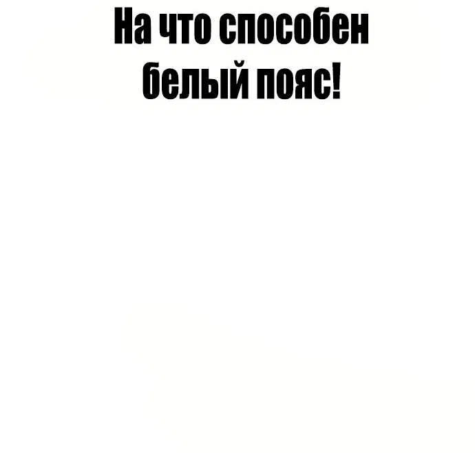 Манга Тот, над кем издеваются, слишком хорош в борьбе - Глава 37 Страница 95