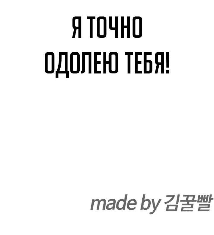 Манга Тот, над кем издеваются, слишком хорош в борьбе - Глава 45 Страница 83