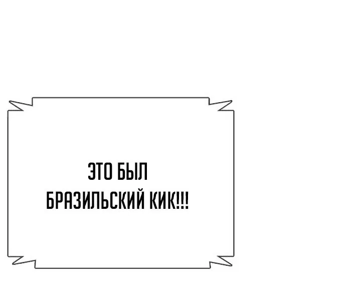 Манга Тот, над кем издеваются, слишком хорош в борьбе - Глава 45 Страница 31