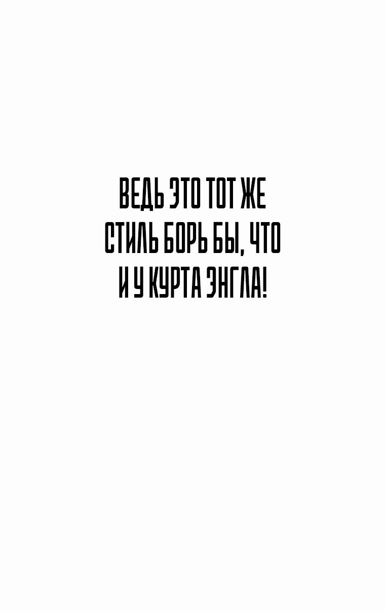 Манга Тот, над кем издеваются, слишком хорош в борьбе - Глава 62 Страница 60