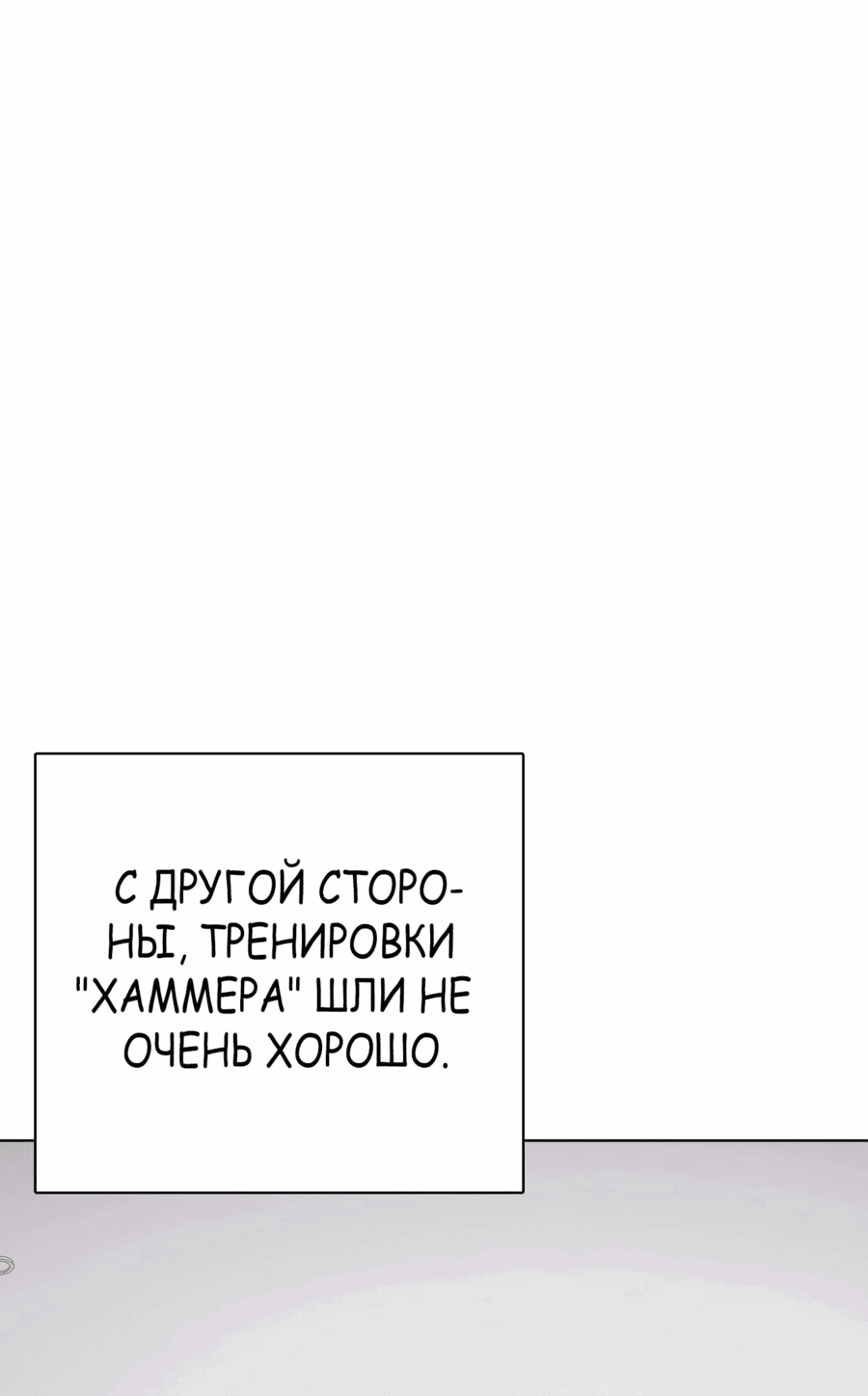 Манга Тот, над кем издеваются, слишком хорош в борьбе - Глава 65 Страница 61