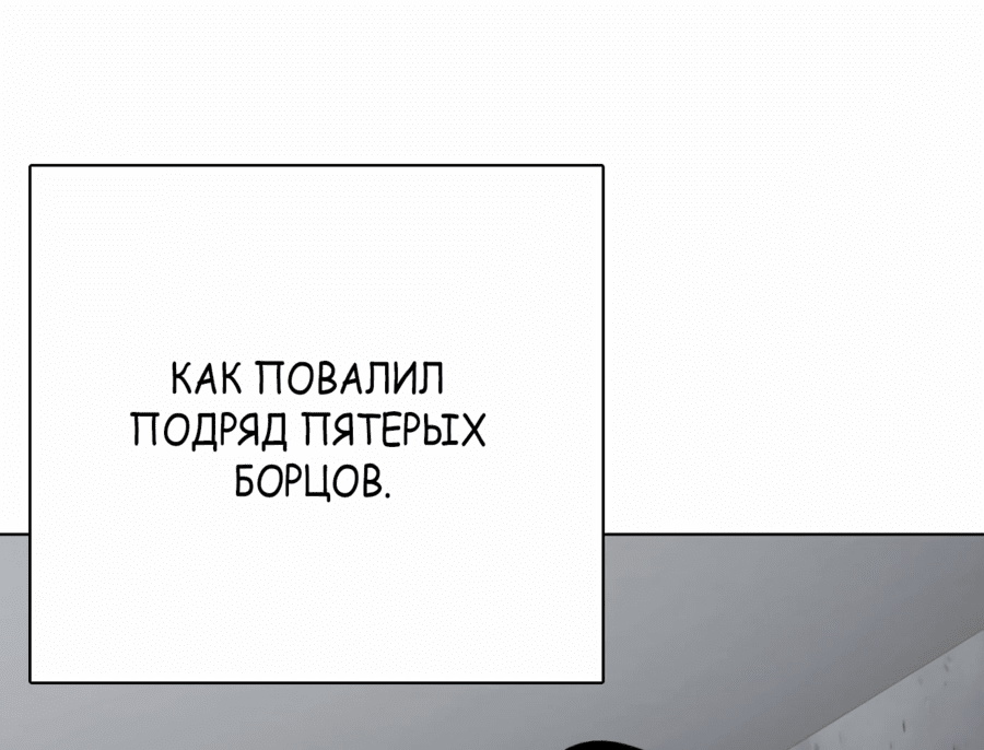 Манга Тот, над кем издеваются, слишком хорош в борьбе - Глава 63 Страница 29