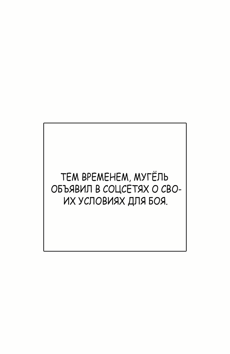 Манга Тот, над кем издеваются, слишком хорош в борьбе - Глава 69 Страница 49