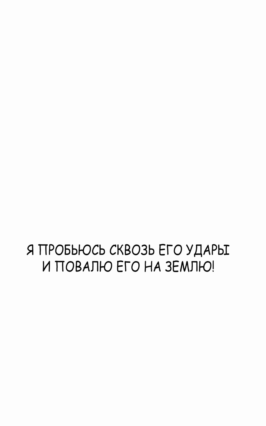 Манга Тот, над кем издеваются, слишком хорош в борьбе - Глава 67 Страница 40
