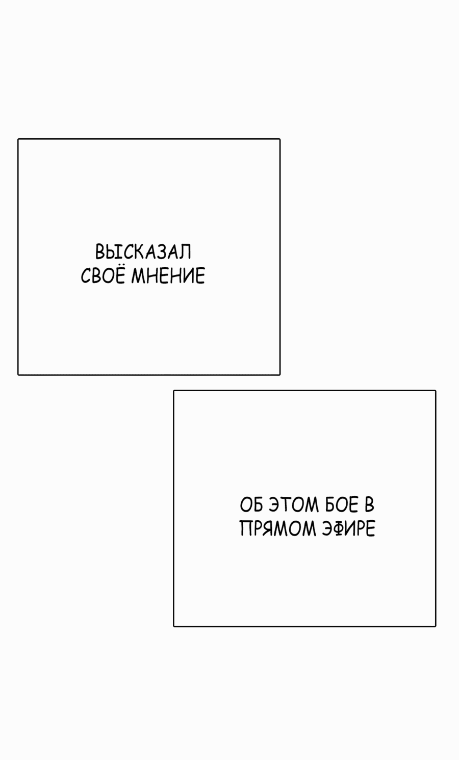 Манга Тот, над кем издеваются, слишком хорош в борьбе - Глава 72 Страница 99