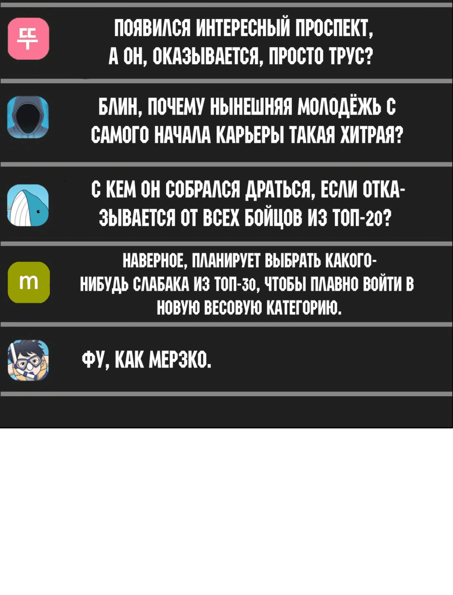 Манга Тот, над кем издеваются, слишком хорош в борьбе - Глава 72 Страница 88