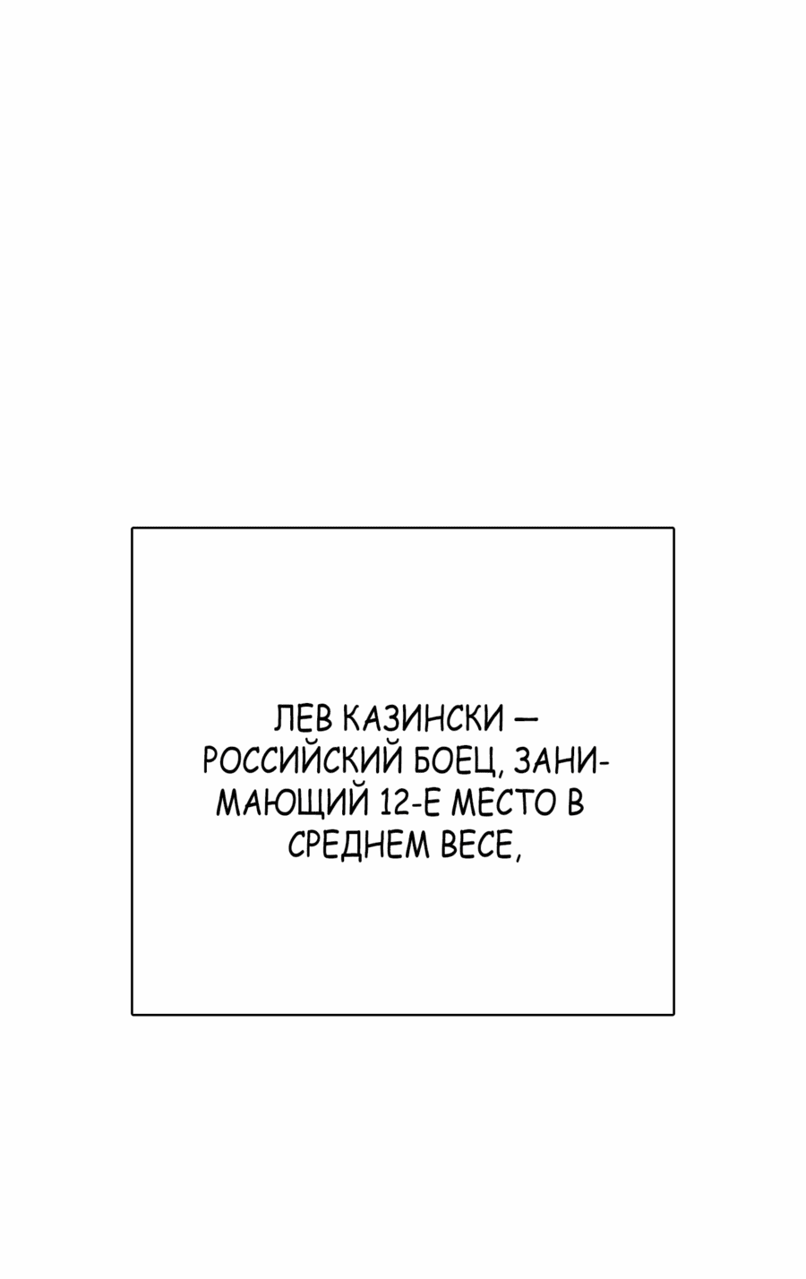 Манга Тот, над кем издеваются, слишком хорош в борьбе - Глава 72 Страница 91