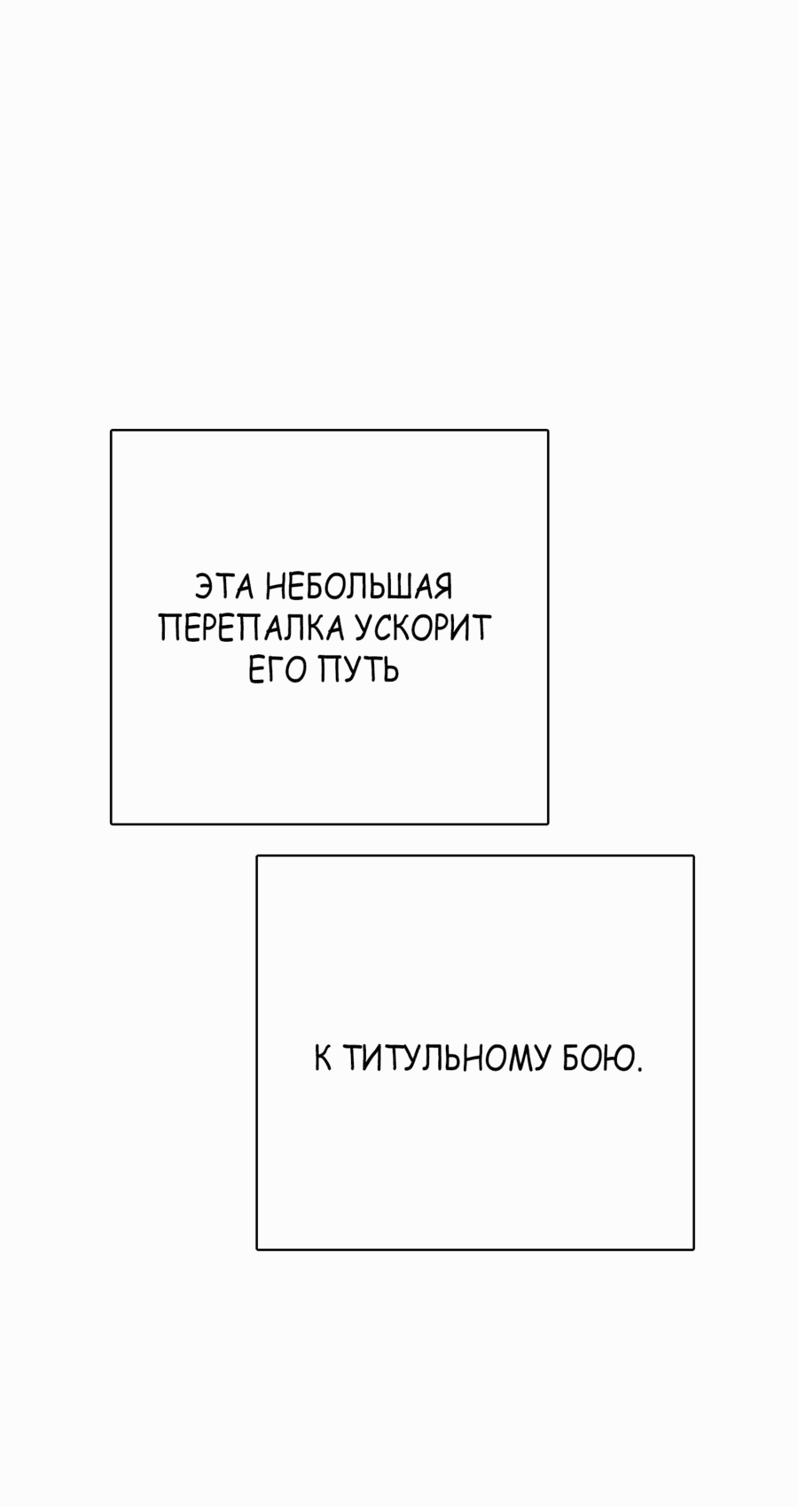 Манга Тот, над кем издеваются, слишком хорош в борьбе - Глава 74 Страница 78