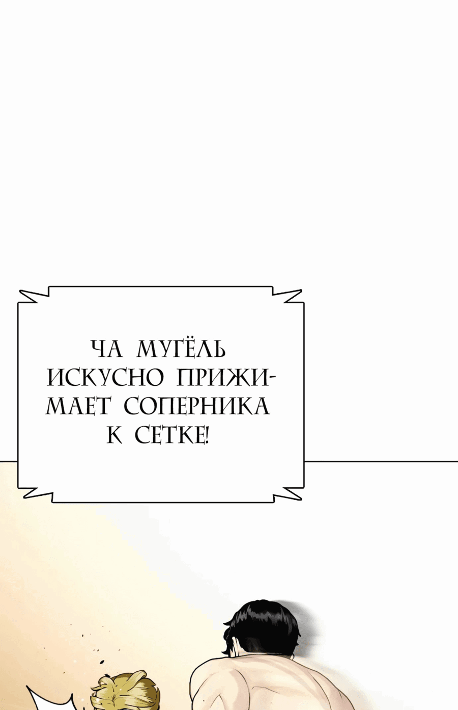 Манга Тот, над кем издеваются, слишком хорош в борьбе - Глава 77 Страница 18