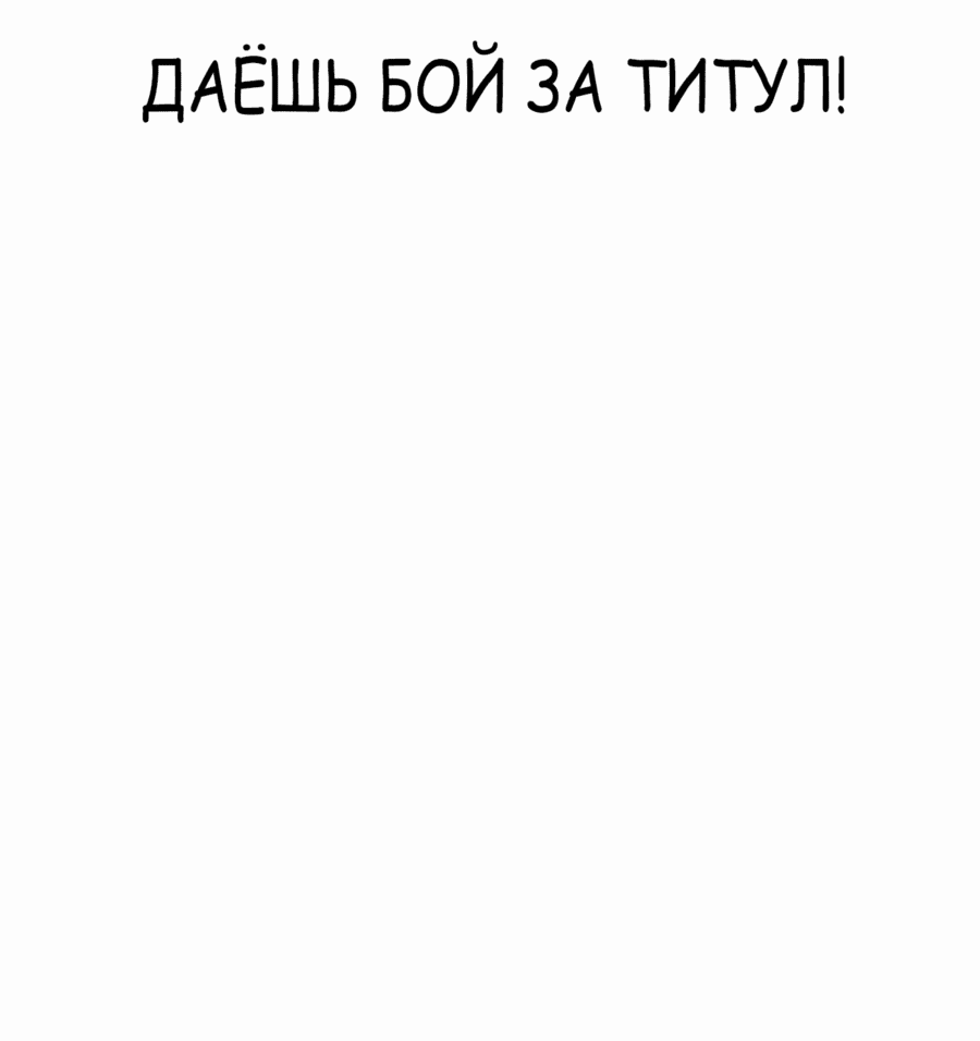 Манга Тот, над кем издеваются, слишком хорош в борьбе - Глава 77 Страница 105