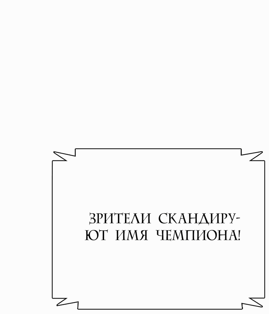 Манга Тот, над кем издеваются, слишком хорош в борьбе - Глава 77 Страница 92