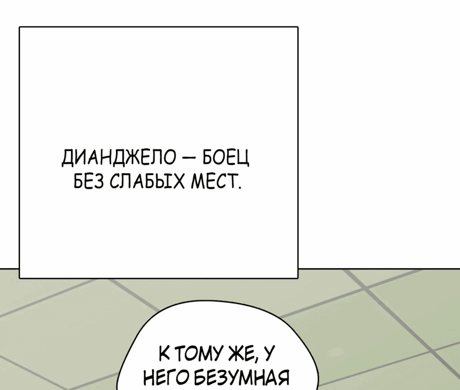 Манга Тот, над кем издеваются, слишком хорош в борьбе - Глава 78 Страница 87