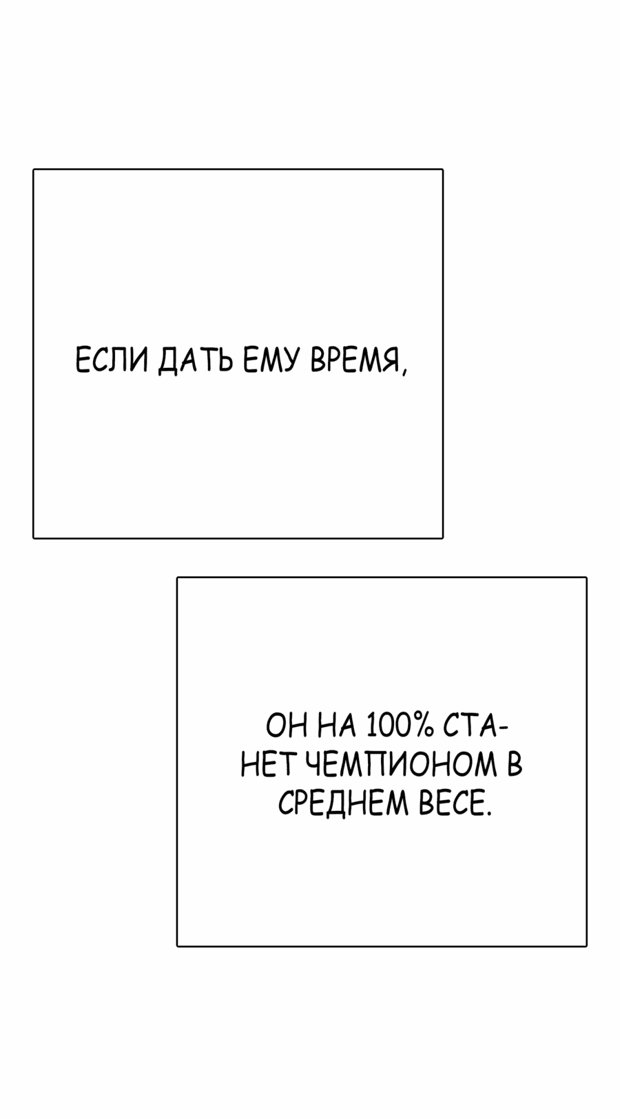 Манга Тот, над кем издеваются, слишком хорош в борьбе - Глава 78 Страница 92