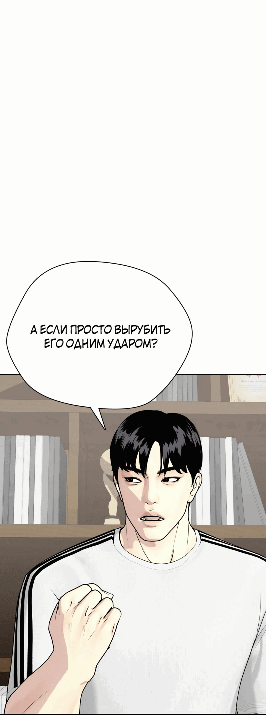Манга Тот, над кем издеваются, слишком хорош в борьбе - Глава 78 Страница 119