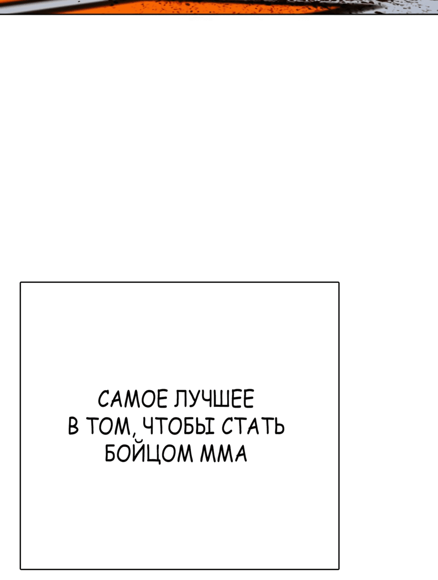 Манга Тот, над кем издеваются, слишком хорош в борьбе - Глава 79 Страница 89