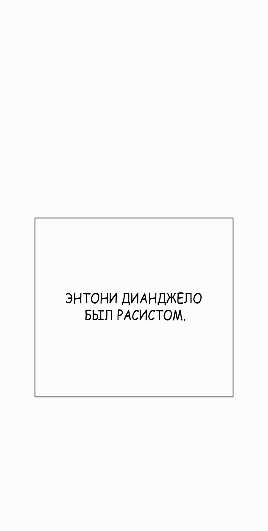 Манга Тот, над кем издеваются, слишком хорош в борьбе - Глава 79 Страница 83