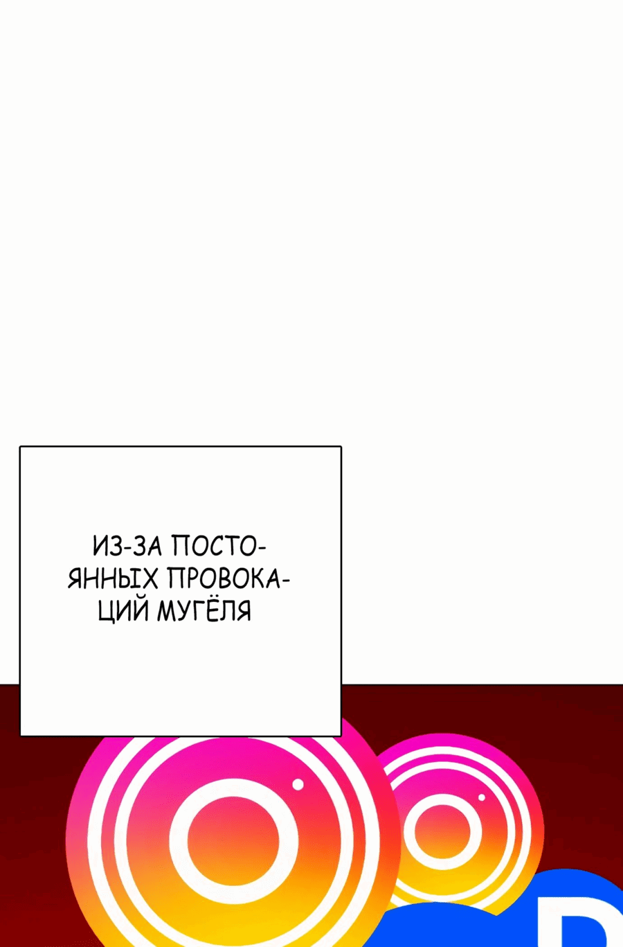 Манга Тот, над кем издеваются, слишком хорош в борьбе - Глава 80 Страница 55