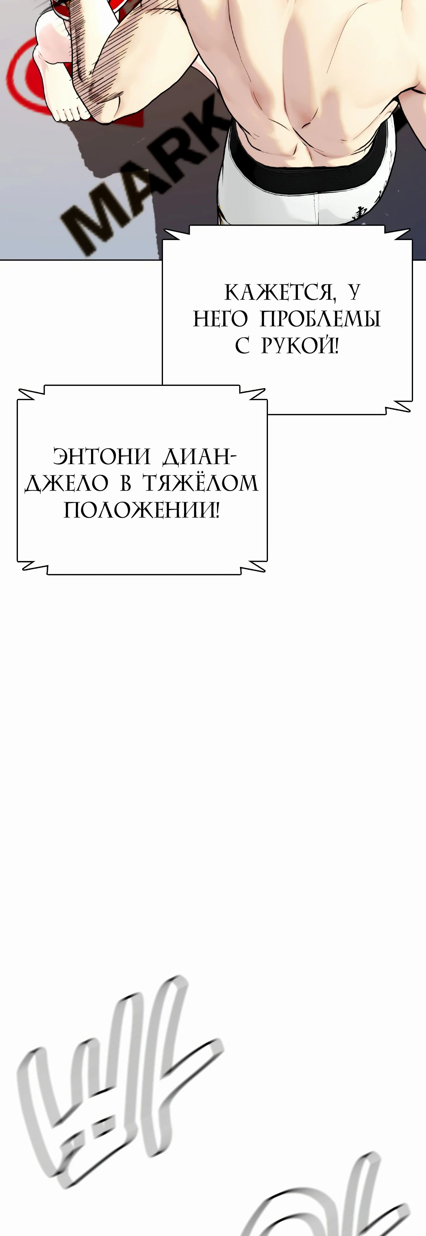 Манга Тот, над кем издеваются, слишком хорош в борьбе - Глава 82 Страница 44
