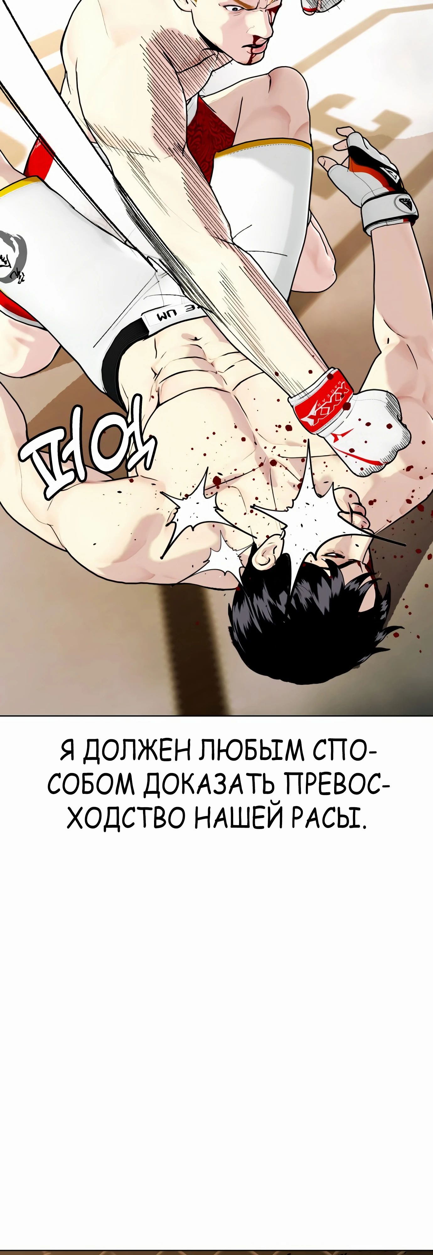 Манга Тот, над кем издеваются, слишком хорош в борьбе - Глава 82 Страница 97