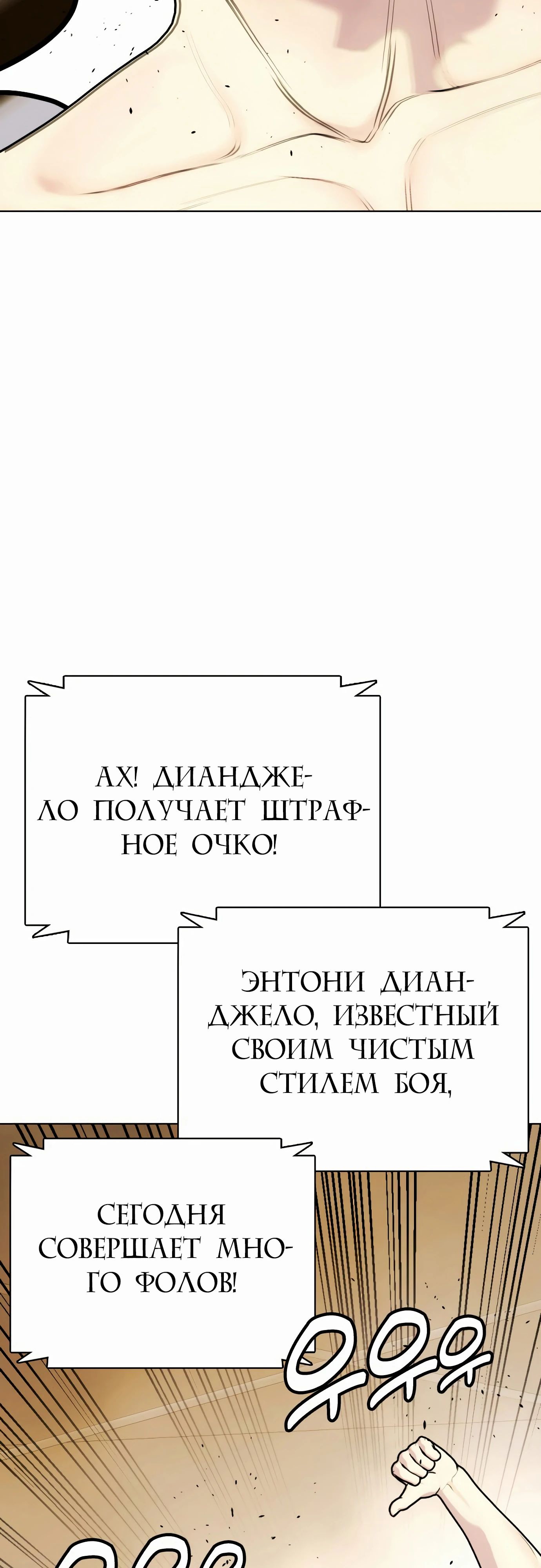 Манга Тот, над кем издеваются, слишком хорош в борьбе - Глава 82 Страница 94