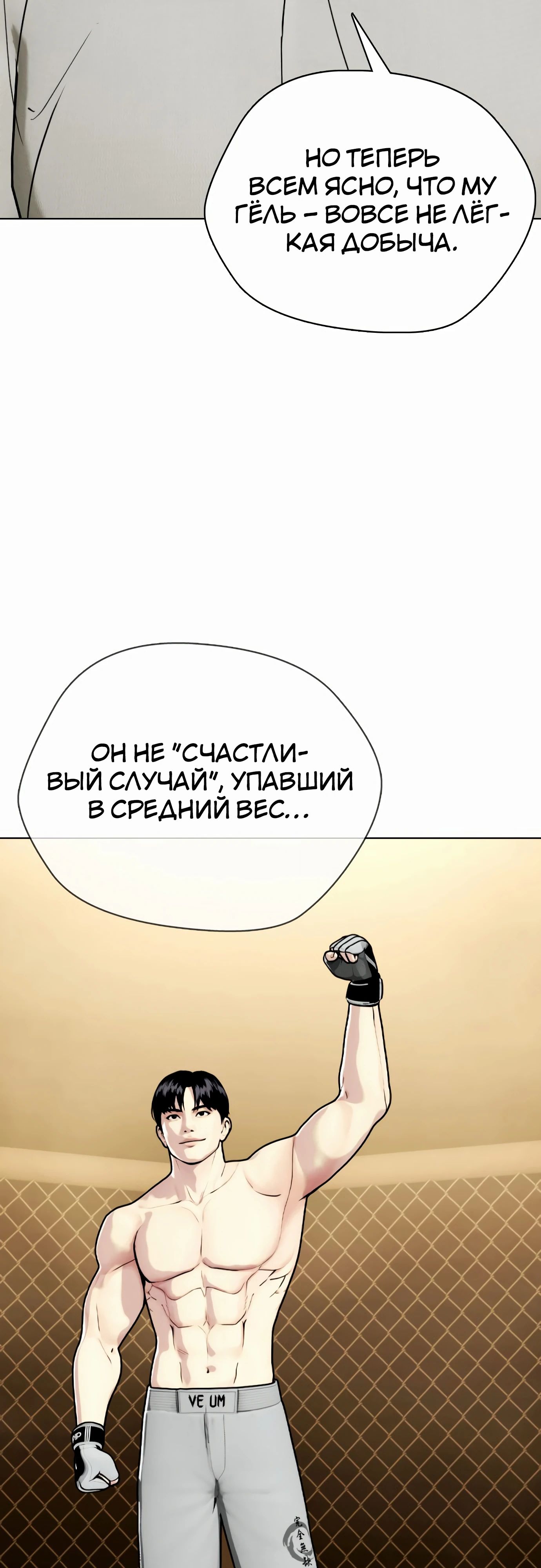 Манга Тот, над кем издеваются, слишком хорош в борьбе - Глава 89 Страница 18