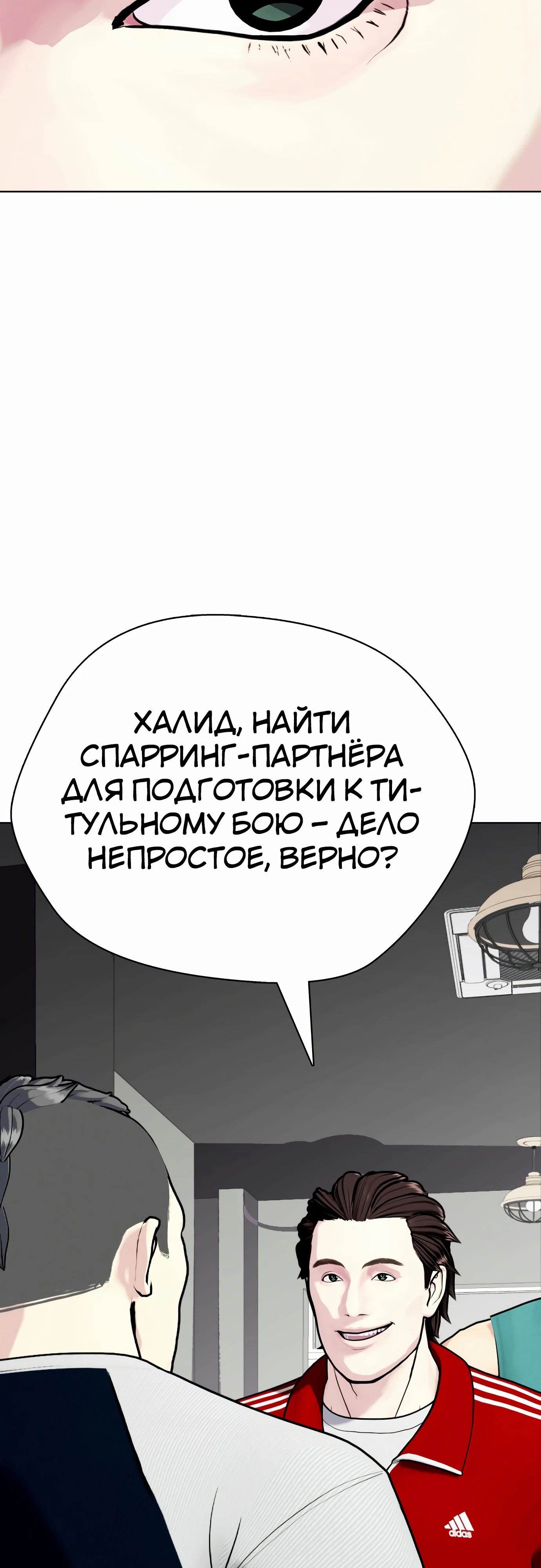 Манга Тот, над кем издеваются, слишком хорош в борьбе - Глава 90 Страница 12