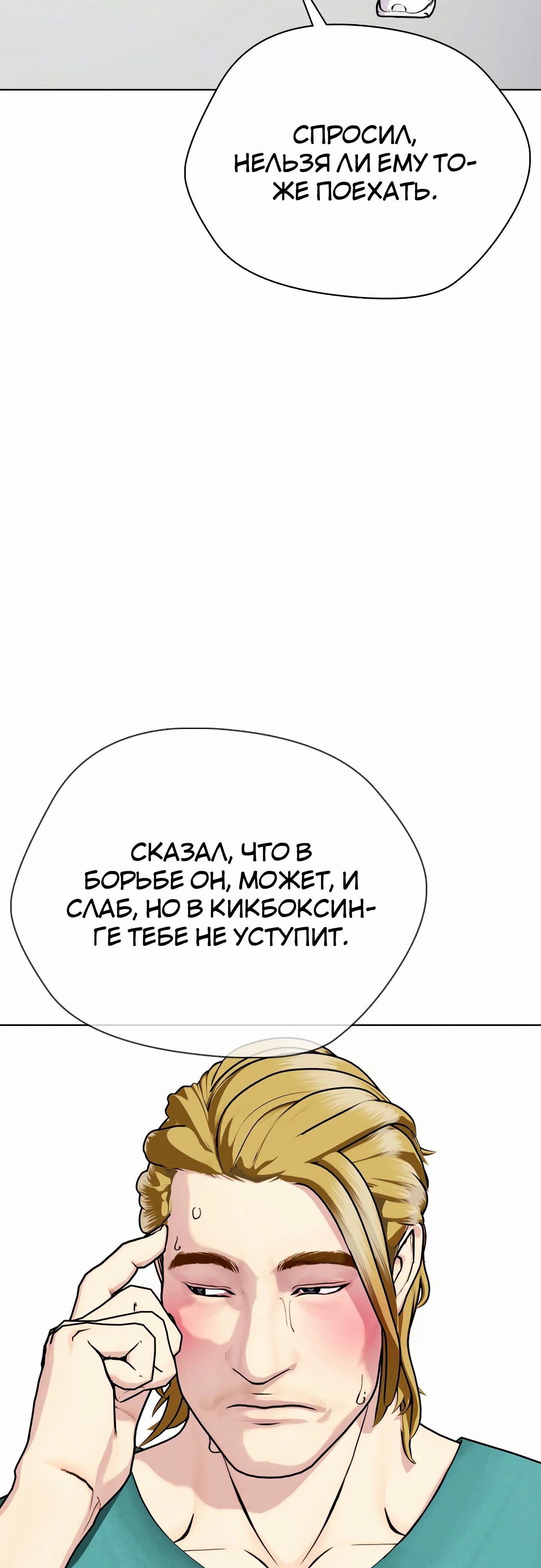 Манга Тот, над кем издеваются, слишком хорош в борьбе - Глава 90 Страница 23
