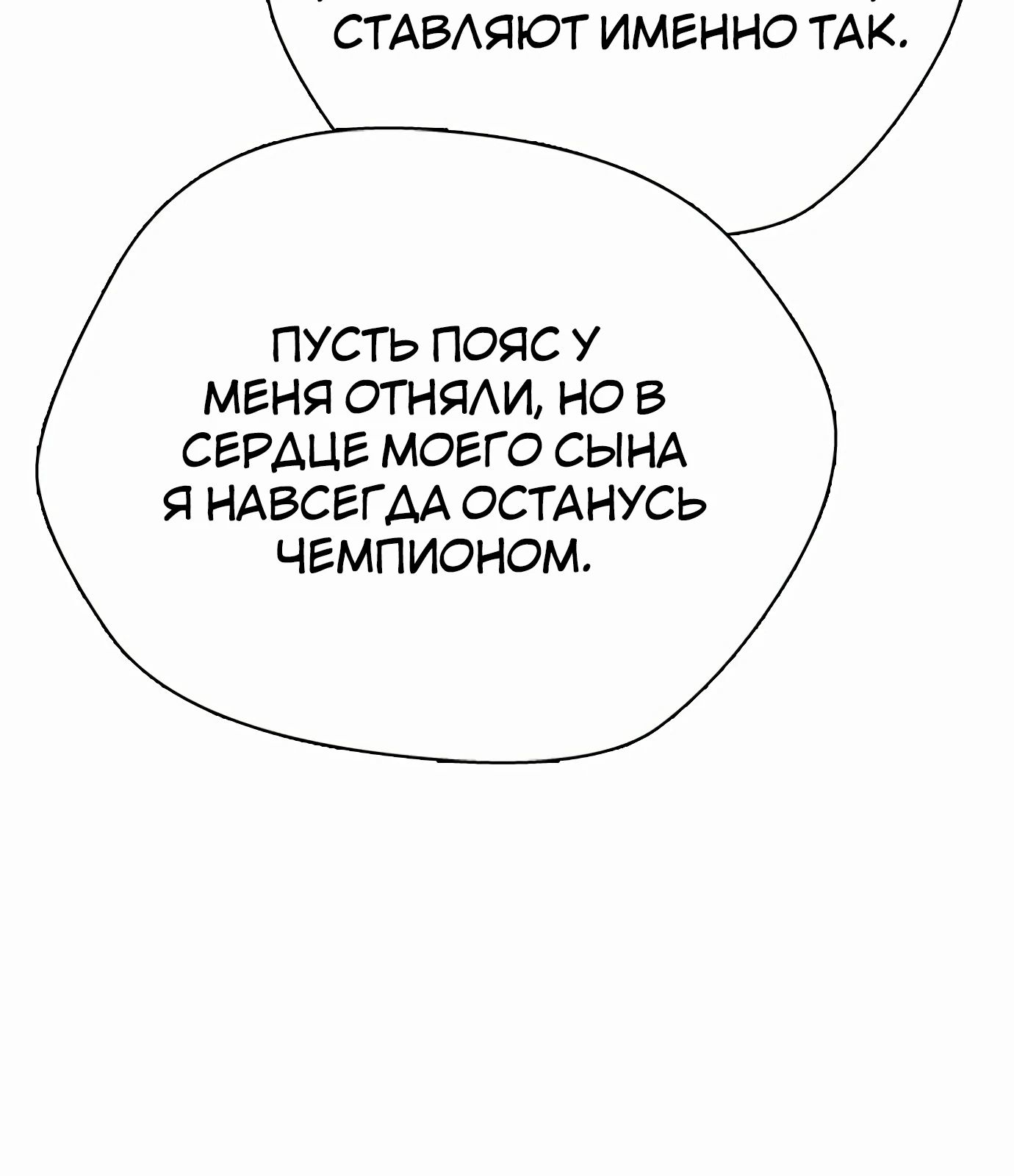 Манга Тот, над кем издеваются, слишком хорош в борьбе - Глава 91 Страница 64