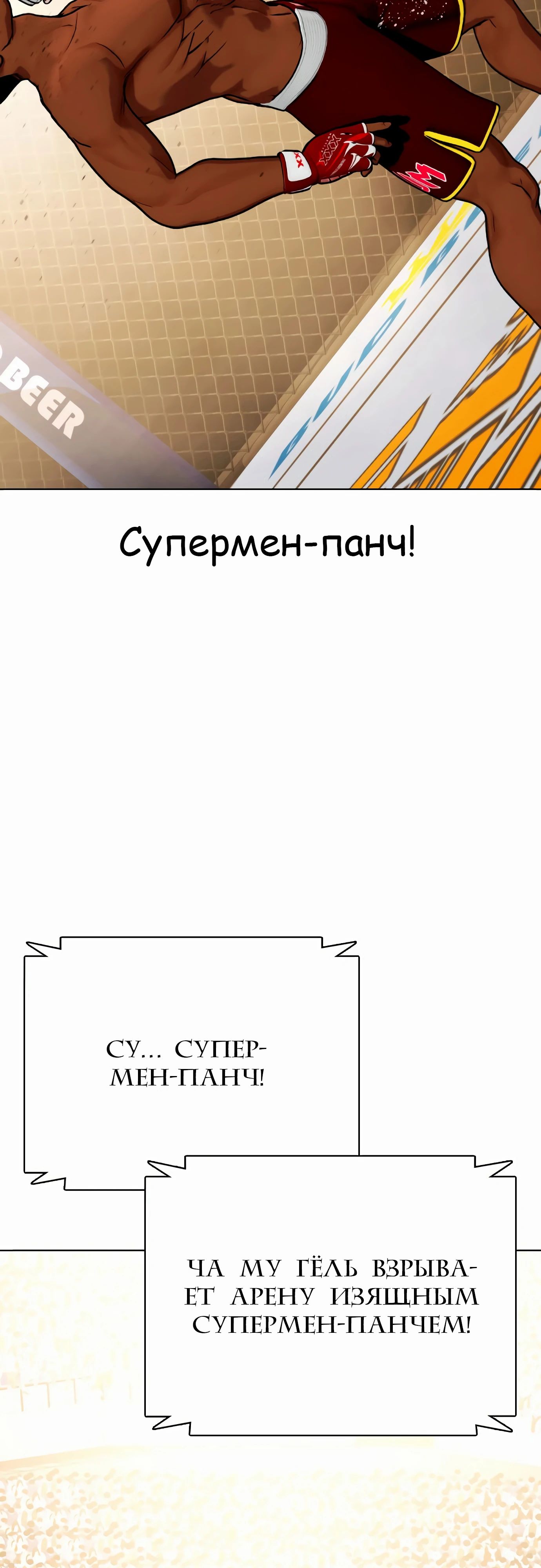 Манга Тот, над кем издеваются, слишком хорош в борьбе - Глава 92 Страница 95